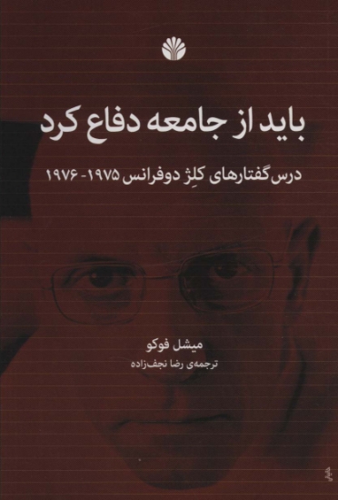 تصویر  باید از جامعه دفاع کرد (درس گفتارهای کلژ دوفرانس1976،1975)